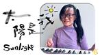 2022年4月1日泡泡龍才女劉佩菁在youtube發表一 首感動人心的影音-_太陽是我,,